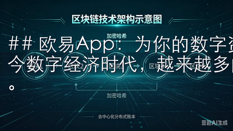 ## 欧易App：为你的数字资产交易提供便捷的选择 在当今数字经济时代，越来越多的人开始关注数字资产的投资与交易。
