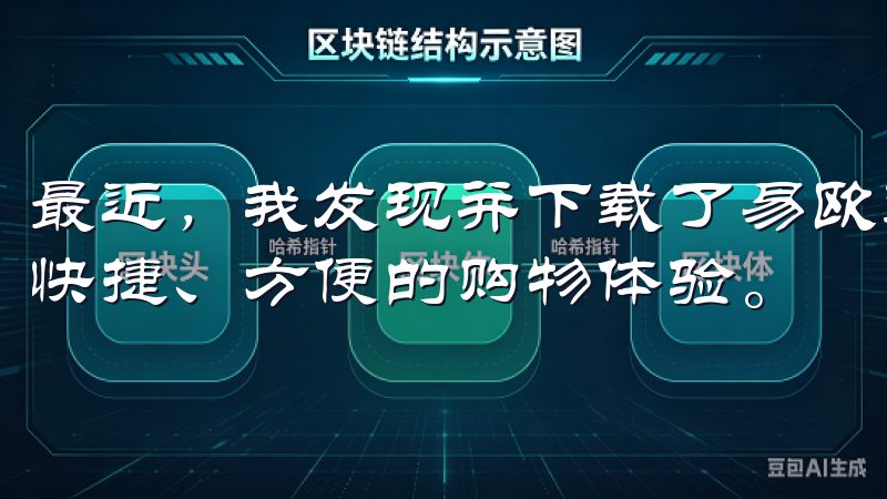 最近，我发现并下载了易欧这款应用，它让我真正体验到什么是快捷、方便的购物体验。