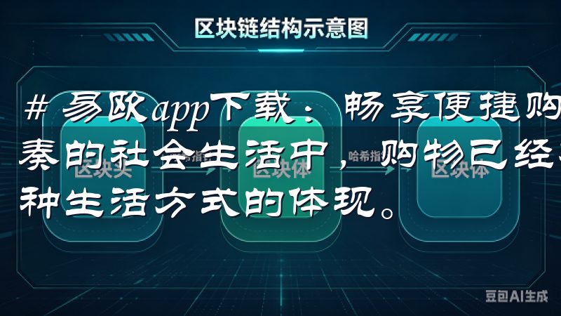 # 易欧app下载：畅享便捷购物，开启新生活 在这个快节奏的社会生活中，购物已经不仅仅是简单的消费行为，它更是一种生活方式的体现。