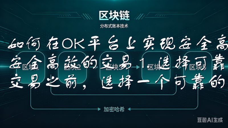 如何在OK平台上实现安全高效的交易 如何在OK平台上实现安全高效的交易 1. 选择可靠的交易平台 在开始进行任何交易之前，选择一个可靠的交易平台是至关重要的。
