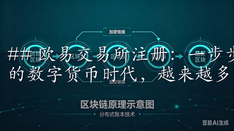 ## 欧易交易所注册：一步步带你走入数字货币世界 在当今的数字货币时代，越来越多的人开始关注加密货币的投资机会。