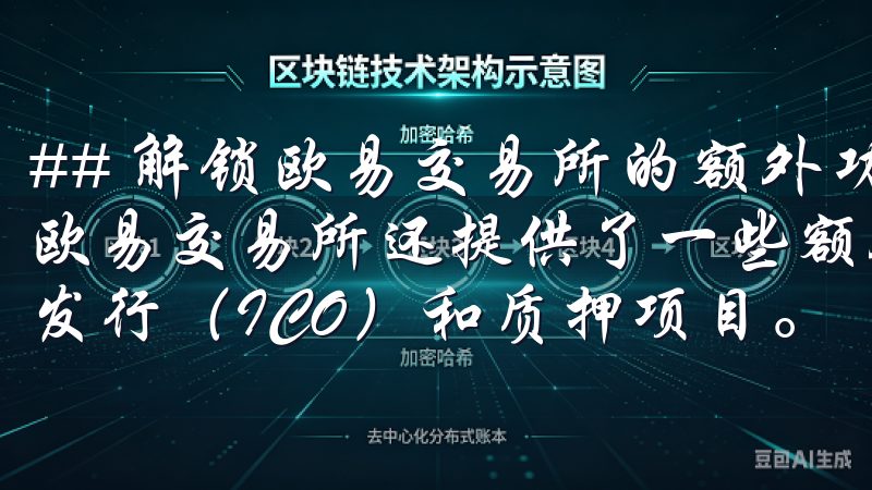 ## 解锁欧易交易所的额外功能 除了基本的交易功能之外，欧易交易所还提供了一些额外的特色服务，比如让用户参与首次发行（ICO）和质押项目。
