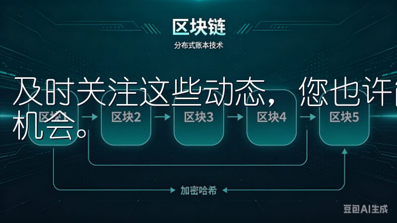及时关注这些动态，您也许能市场的早期阶段把握住更大的财富机会。