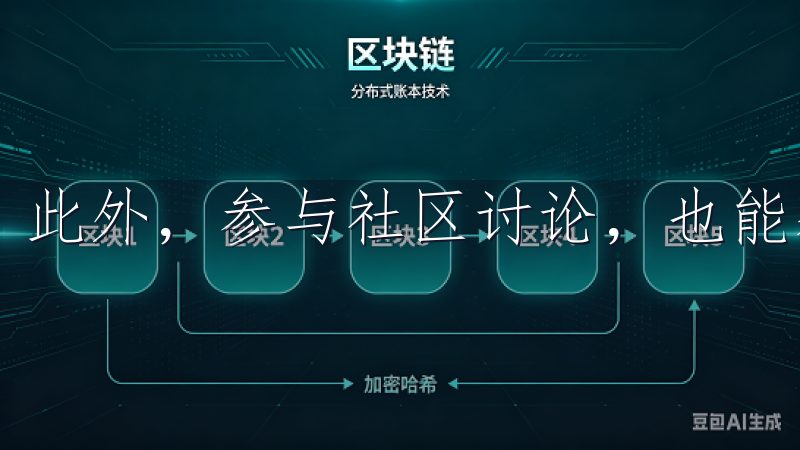 此外，参与社区讨论，也能获取相关信息和经验。