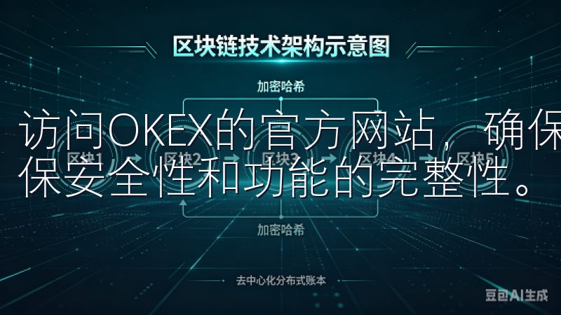 访问OKEX的官方网站，确保下载的应用程序为最新版本，确保安全性和功能的完整性。