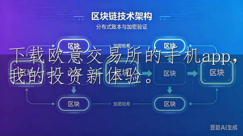 下载欧意交易所的手机app，只需几分钟的时间，我便开启了我的投资新体验。
