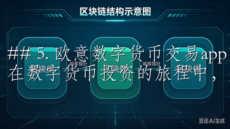 ## 5. 欧意数字货币交易app的用户社区与教育资源 在数字货币投资的旅程中，知识与信息的积累至关重要。