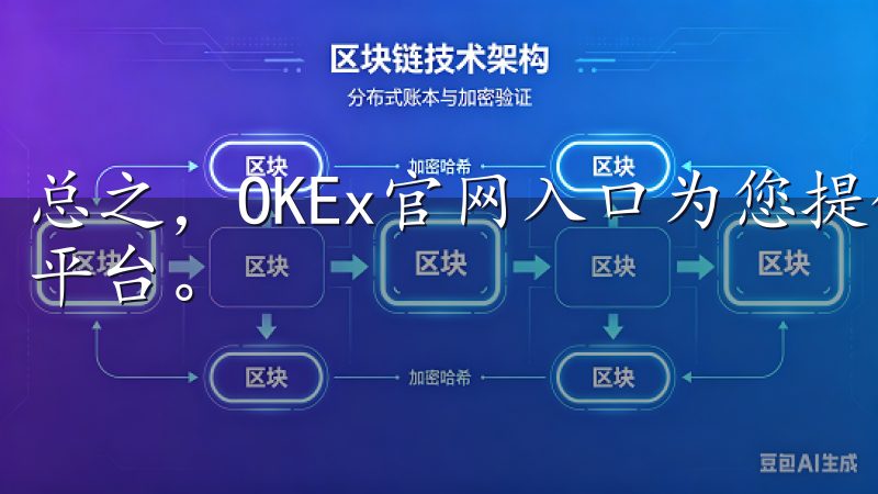 总之，OKEx官网入口为您提供了一个全球化的数字资产交易平台。