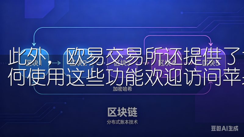 此外，欧易交易所还提供了详细的教程，帮助用户更好地了解如何使用这些功能欢迎访问苹果OK交易所App官网下载页面。