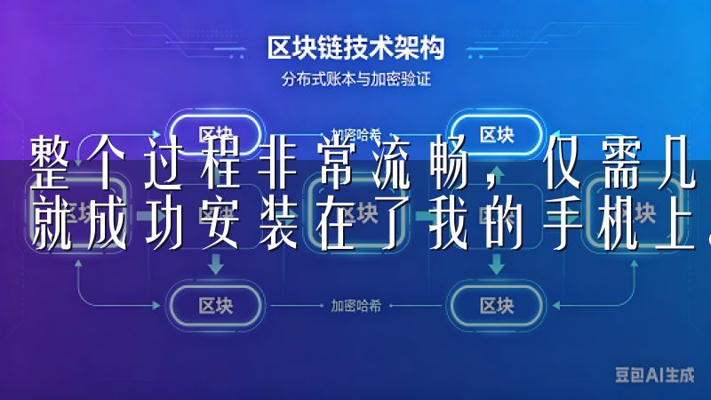 整个过程非常流畅，仅需几分钟的时间，我的欧易交易所app就成功安装在了我的手机上。