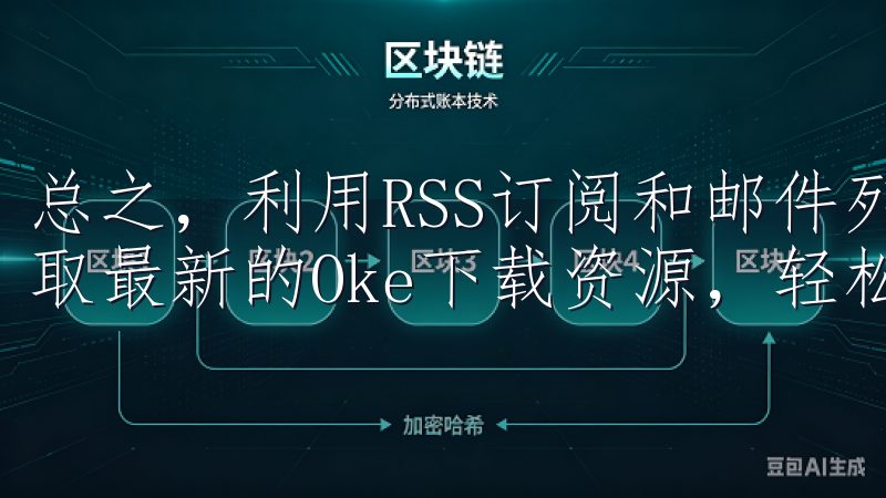 总之，利用RSS订阅和邮件列表，可以让你更快、更方便地获取最新的Oke下载资源，轻松上手。