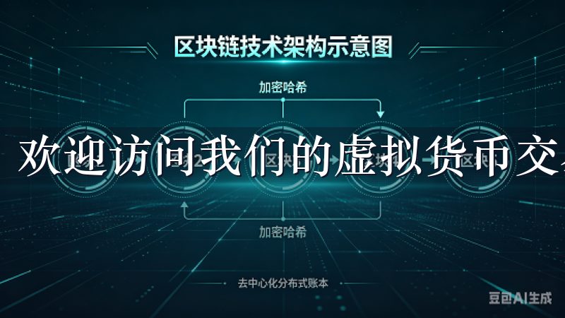 欢迎访问我们的虚拟货币交易平台下载页面。