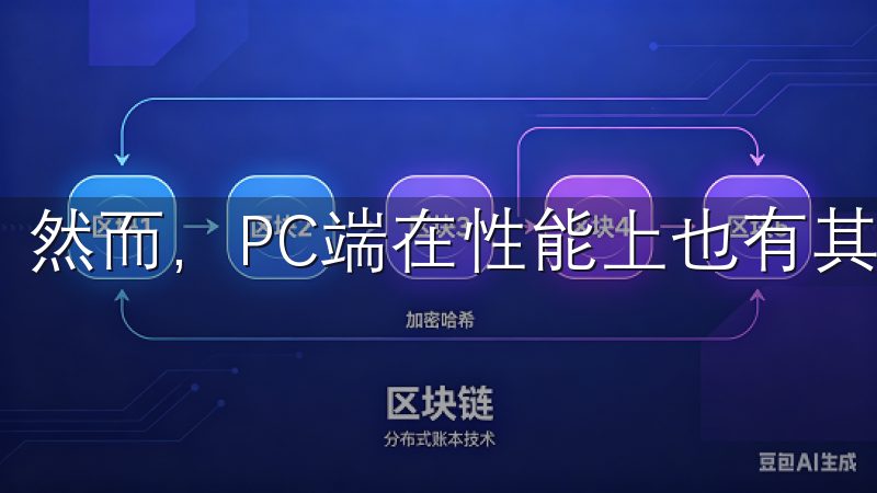 然而，PC端在性能上也有其独特的优势。