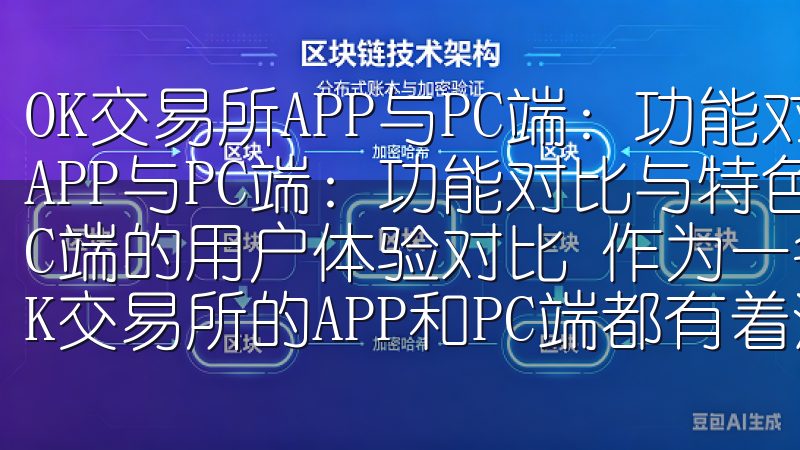 OK交易所APP与PC端：功能对比与特色分析 OK交易所APP与PC端：功能对比与特色分析 OK交易所APP与PC端的用户体验对比 作为一名资深的数字货币交易者，我对OK交易所的APP和PC端都有着深刻的使用体验。