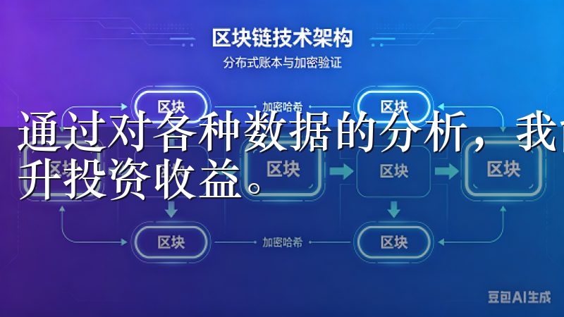 通过对各种数据的分析，我能够制定出更为合理的交易策略，提升投资收益。