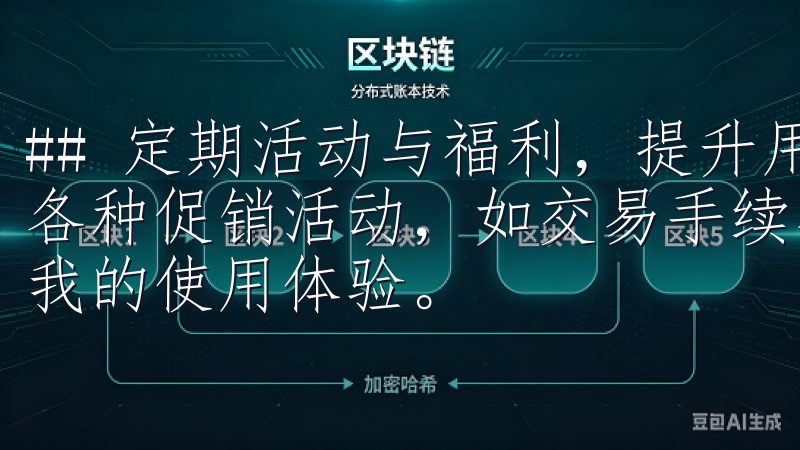 ## 定期活动与福利，提升用户粘性 oy交易所还定期推出各种促销活动，如交易手续费减免、奖励活动等，极大地提升了我的使用体验。