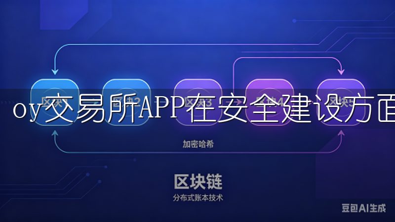 oy交易所APP在安全建设方面做得相当出色。