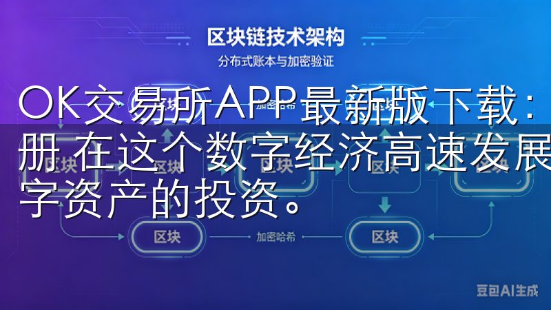 OK交易所APP最新版下载：开启数字资产投资之路，轻松注册 在这个数字经济高速发展的时代，越来越多的人开始关注数字资产的投资。
