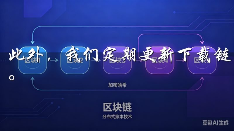 此外，我们定期更新下载链接，保证您获取到最优化的应用体验。