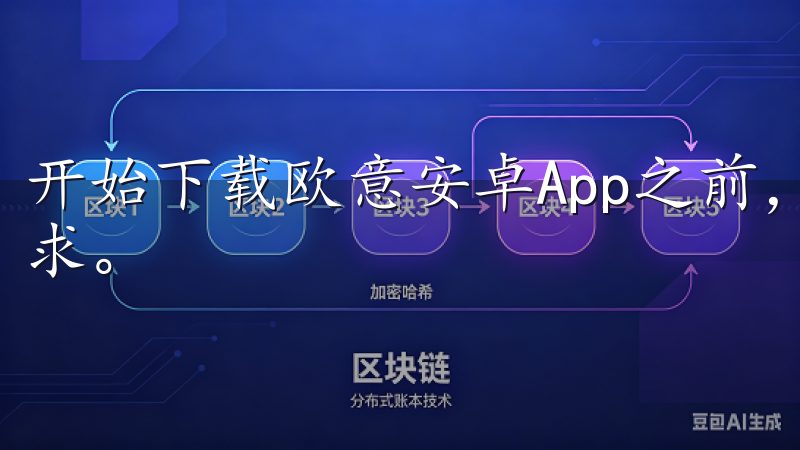 开始下载欧意安卓App之前，您需要确保您的设备符合下载要求。