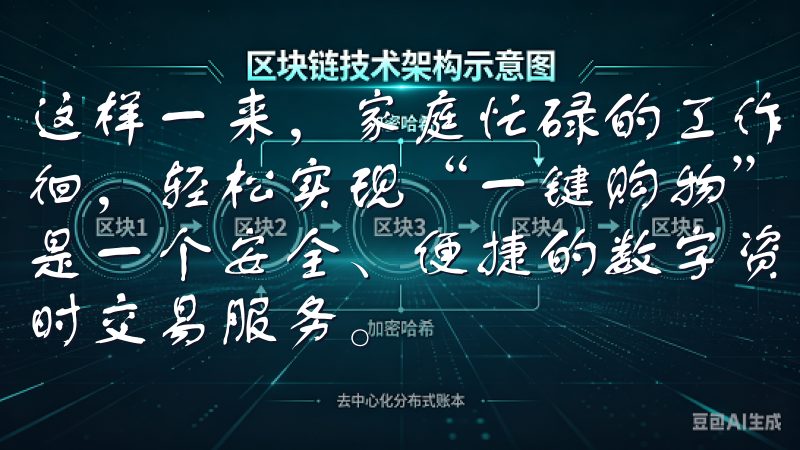 这样一来，家庭忙碌的工作之余不再需要花费大量时间超市中徘徊，轻松实现“一键购物”，更好地兼顾家庭与工作欧易APP是一个安全、便捷的数字资产交易平台，提供多种加密货币的实时交易服务。