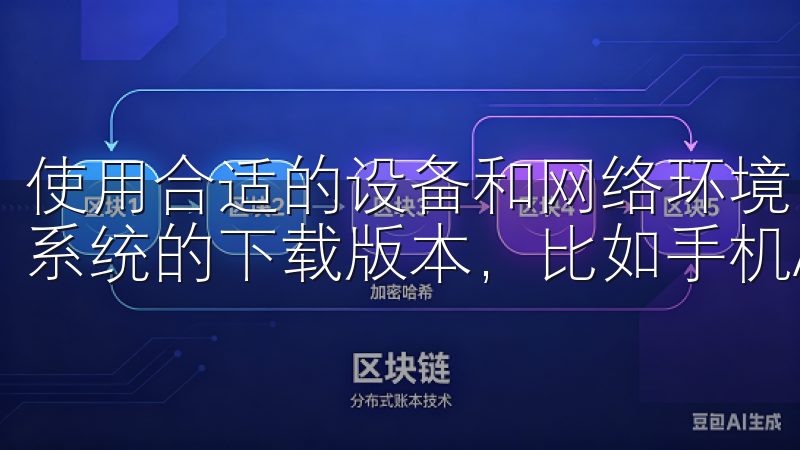 使用合适的设备和网络环境，点击下载按钮，选择适合你的操作系统的下载版本，比如手机APP或桌面版。