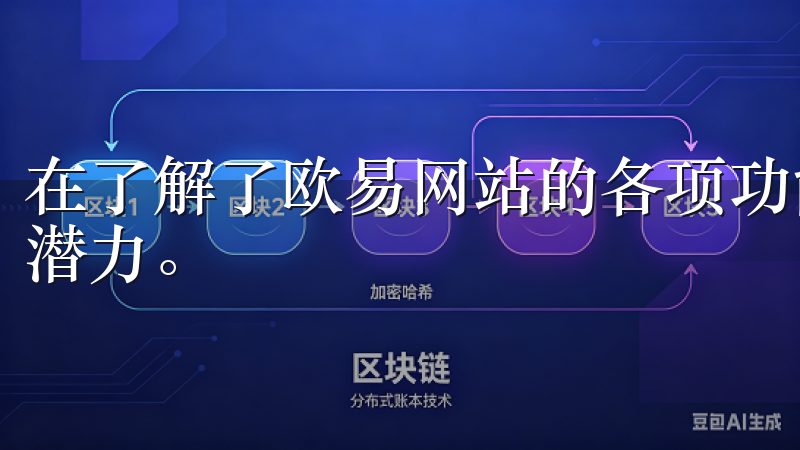 在了解了欧易网站的各项功能后，我愈发感到这个平台的魅力和潜力。