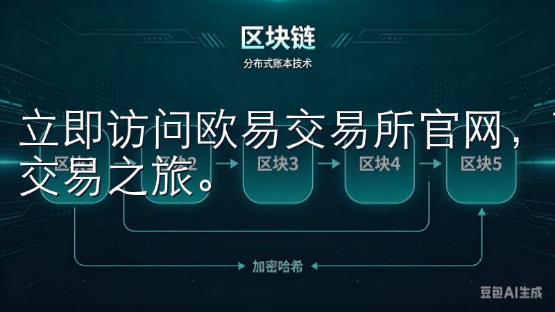 立即访问欧易交易所官网，下载官方APP，开启您的数字货币交易之旅。