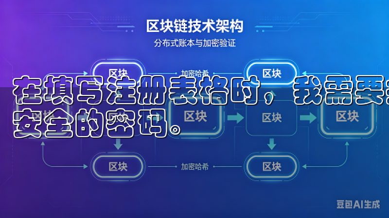 在填写注册表格时，我需要提供一个有效的电子邮件地址和一个安全的密码。
