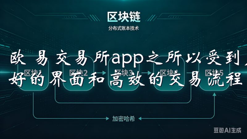 欧 易交易所app之所以受到广泛欢迎，主要得益于其用户友好的界面和高效的交易流程。