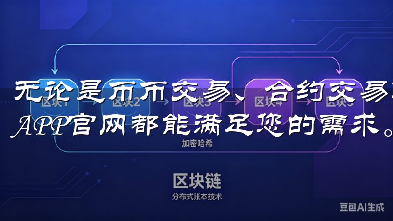 无论是币币交易、合约交易还是数字资产管理，OKEx交易所APP官网都能满足您的需求。