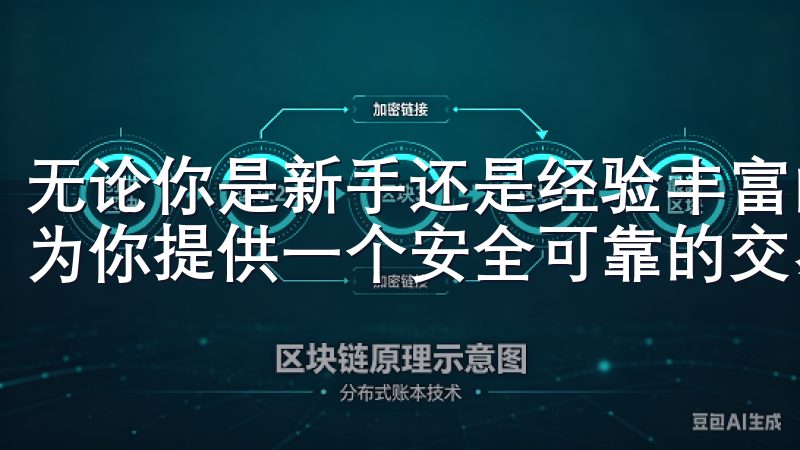 无论你是新手还是经验丰富的交易者，最新欧交易所app都能为你提供一个安全可靠的交易环境，让你安心享受交易的乐趣。