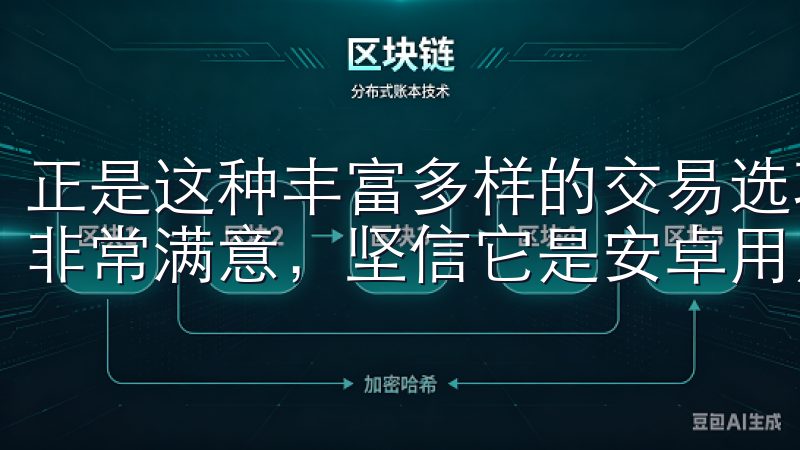 正是这种丰富多样的交易选项，让我对欧易APP的功能性感到非常满意，坚信它是安卓用户的最佳选择。