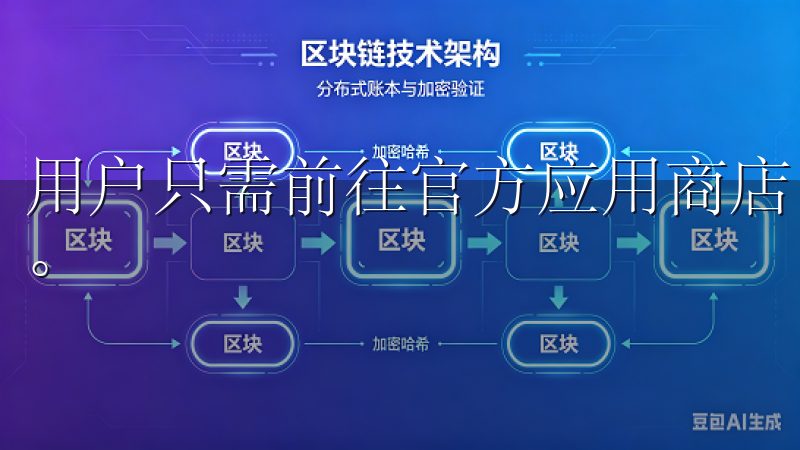 用户只需前往官方应用商店，搜索“欧易”即可找到并下载安装。