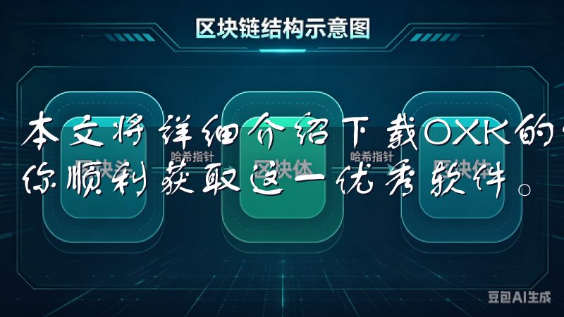本文将详细介绍下载OXK的快速方法以及相关注意事项，帮助你顺利获取这一优秀软件。