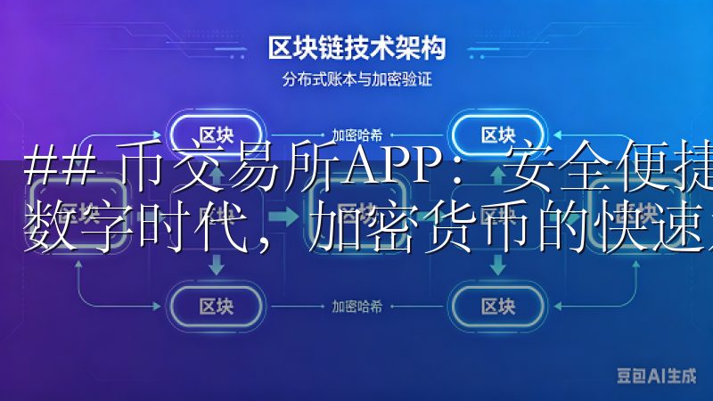 ## 币交易所APP：安全便捷的加密货币投资平台 在这个数字时代，加密货币的快速发展引起了越来越多投资者的关注。
