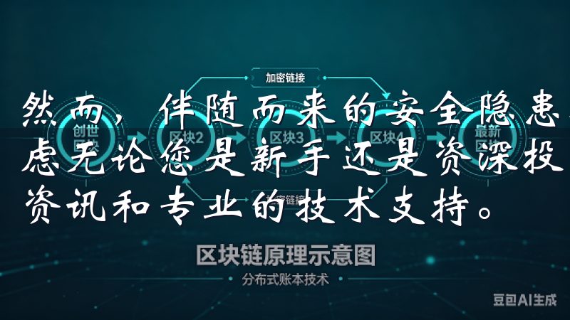 然而，伴随而来的安全隐患以及收益的不确定性同样让人深感忧虑无论您是新手还是资深投资者，欧易官网为您提供丰富的市场资讯和专业的技术支持。