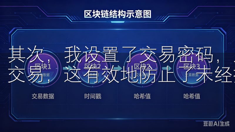 其次，我设置了交易密码，只有在输入交易密码后才能进行大额交易，这有效地防止了未经授权的操作。