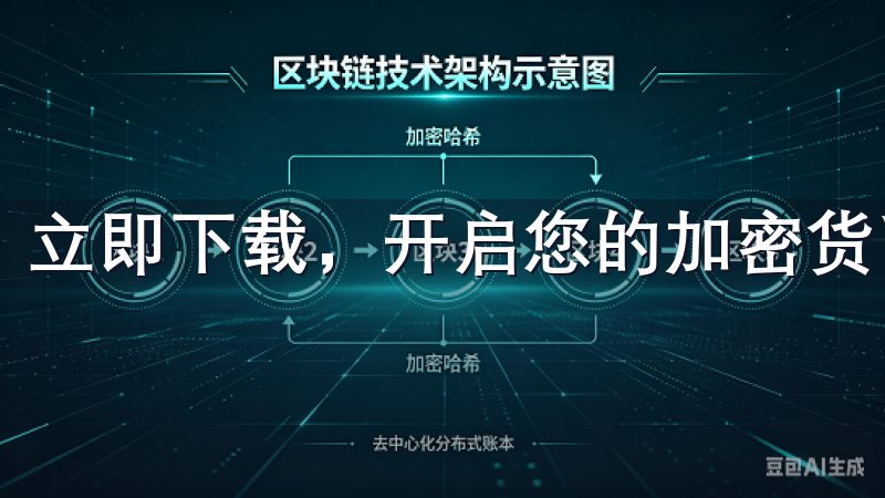 立即下载，开启您的加密货币投资之旅。
