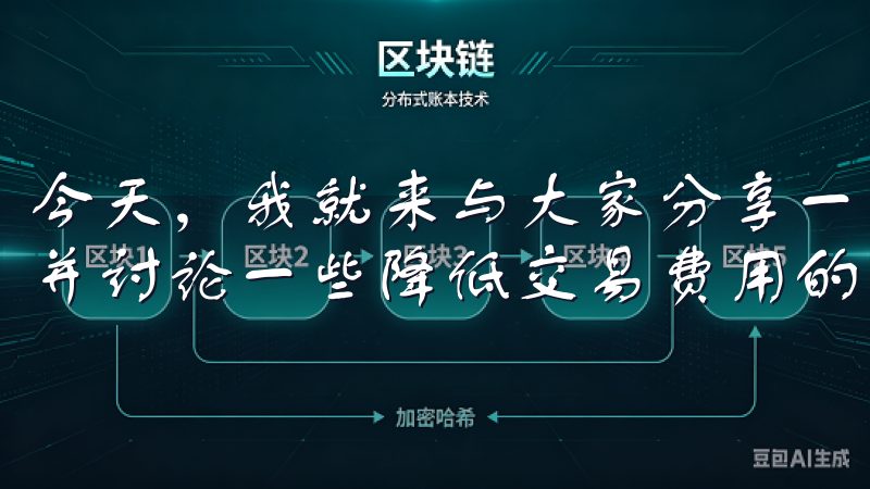今天，我就来与大家分享一下关于欧意交易所佣金的详细信息，并讨论一些降低交易费用的方法。