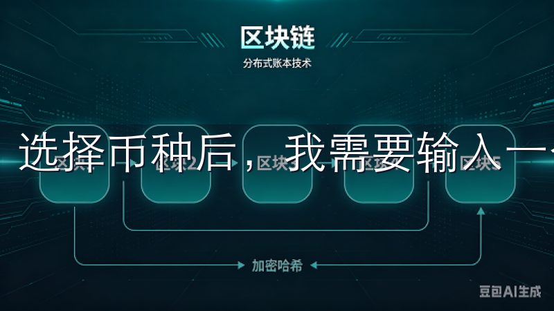 选择币种后，我需要输入一个有效的提现地址。