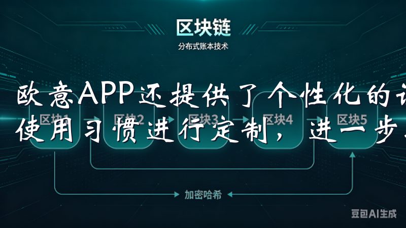 欧意APP还提供了个性化的设置选项，让用户能够根据自己的使用习惯进行定制，进一步提升了使用的舒适度和便捷性。