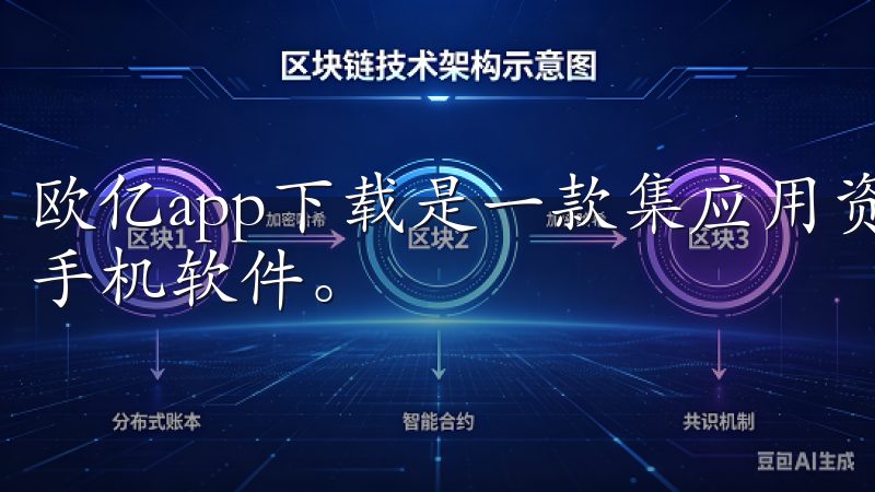欧亿app下载是一款集应用资源下载与实用技巧分享于一体的手机软件。