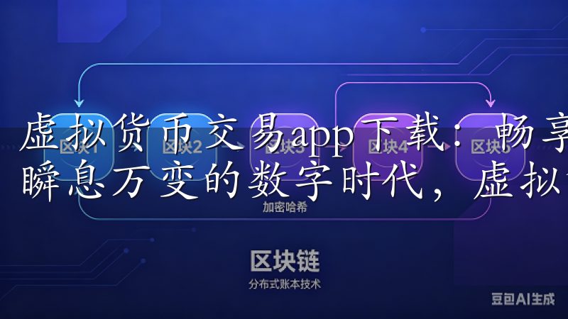 虚拟货币交易app下载：畅享全球数字货币交易平台 在这个瞬息万变的数字时代，虚拟货币交易已成为一种新兴投资方式。