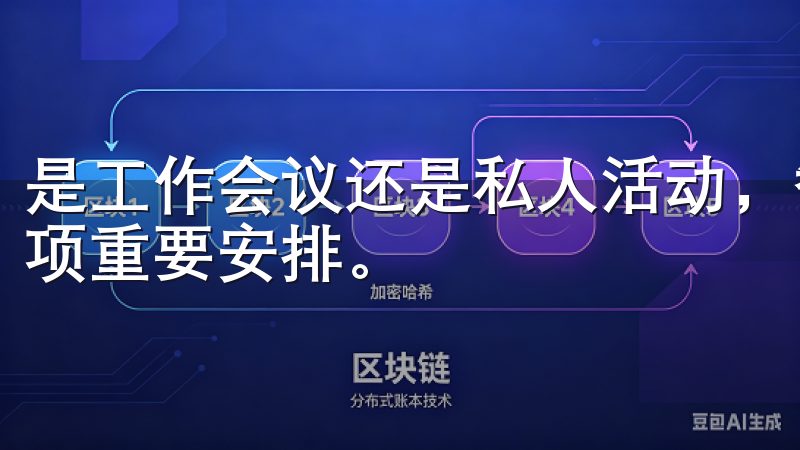 是工作会议还是私人活动，智能提醒功能确保我不会错过任何一项重要安排。