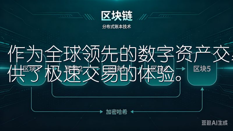 作为全球领先的数字资产交易平台，OKEx官网APP为您提供了极速交易的体验。