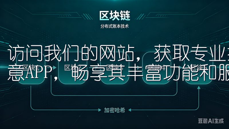 访问我们的网站，获取专业指南和技术支持，确保您顺利登录欧意APP，畅享其丰富功能和服务。