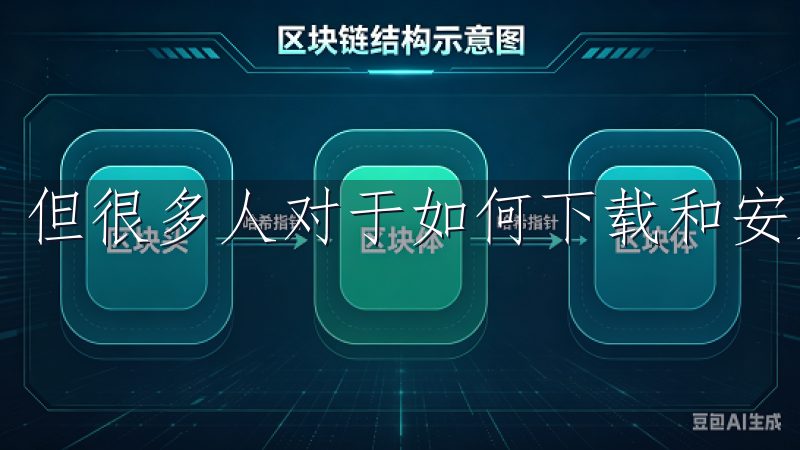 但很多人对于如何下载和安装意欧交易所可能仍然存在疑惑。