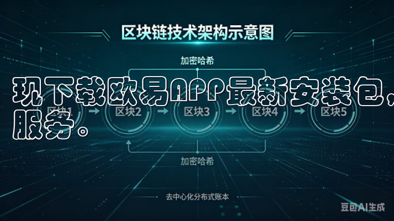现下载欧易APP最新安装包，您将收获更多超乎想象的功能和服务。