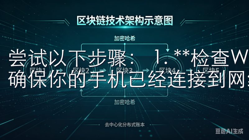 尝试以下步骤： 1. **检查Wi-Fi或移动数据**：确保你的手机已经连接到网络。